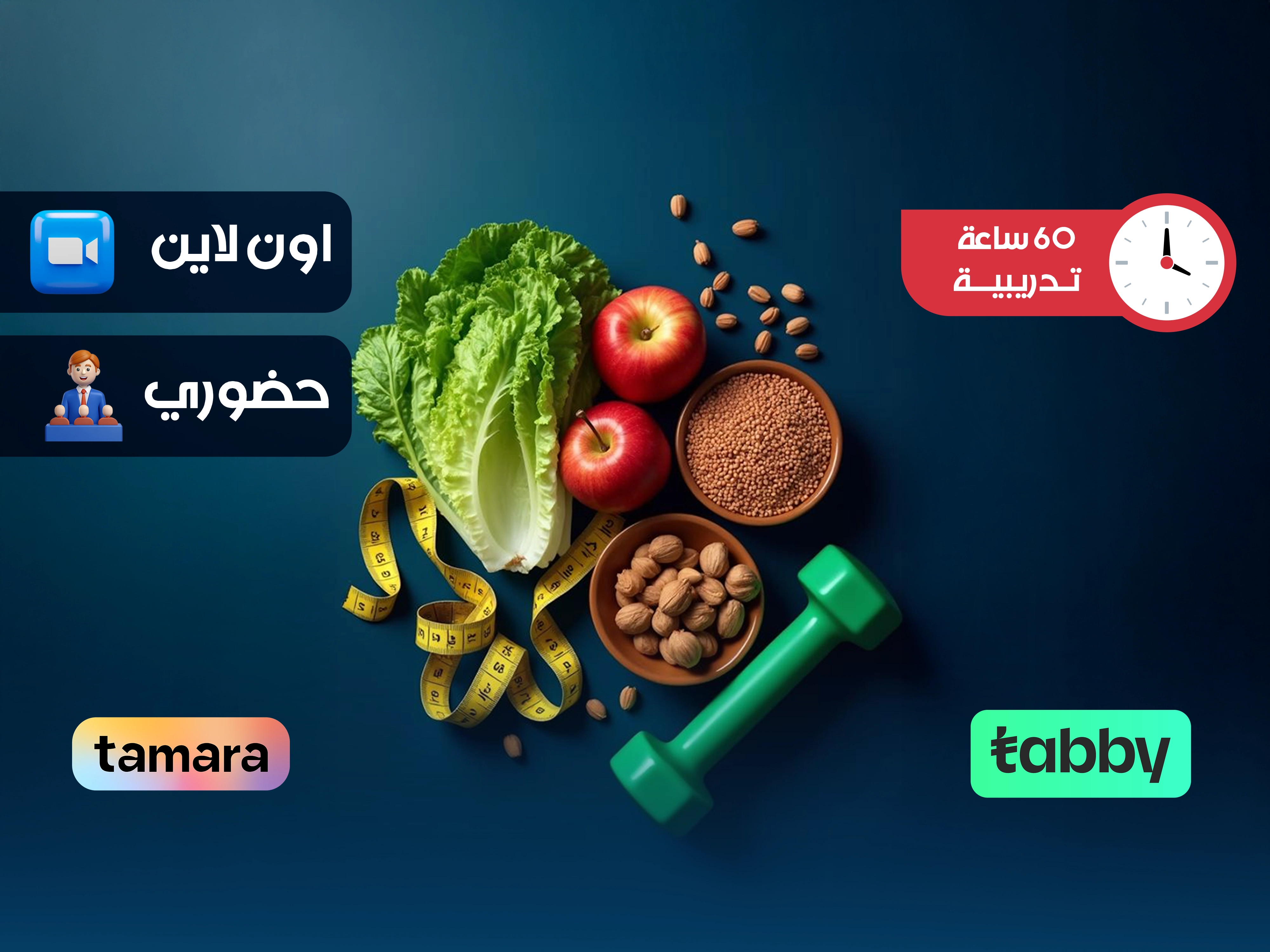 الدبلوم التدريبي في إدارة التغذية العلاجية